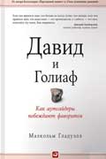 Гладуэлл Малкольм - Давид и Голиаф. Как аутсайдеры побеждают фаворитов скачать электронную книгу