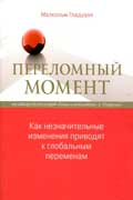 Гладуэлл Малкольм - Переломный момент. Как незначительные изменения приводят к глобальным переменам