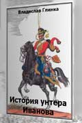 Глинка Владислав - История унтера Иванова