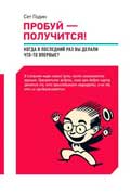 Годин Сет - Пробуй - получится! Когда вы в последний раз что-то делали впервые?
