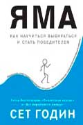 Годин Сет - Яма. Как научиться выбираться и стать победителем