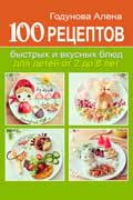 Годунова Алена - 100 рецептов быстрых и вкусных блюд для детей от 2 до 8 лет
