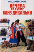 Гоголь Николай Васильевич - Вечера на хуторе близ Диканьки