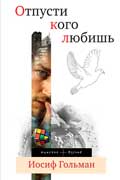 Гольман Иосиф - Отпусти кого любишь