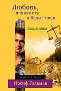 Гольман Иосиф - Защитница. Любовь, ненависть и белые ночи