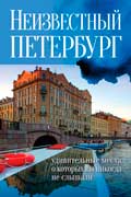 Голомолзин Евгений - Неизвестный Петербург. Удивительные места, о которых вы никогда не слышали
