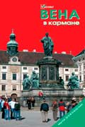 Голомолзин Евгений - Вена в кармане. Путеводитель