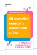 Голополосов Дмитрий - 80 способов повысить конверсию сайта