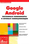 Голощапов Алексей - Google Android: системные компоненты и сетевые коммуникации