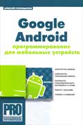Голощапов Алексей - Google Android: программирование для мобильных устройств