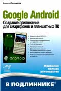 Голощапов Алексей - Создание приложений для смартфонов и планшетных ПК скачать электронную книгу бесплатно