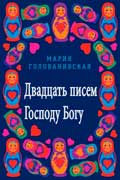 Голованивская Мария - Двадцать писем Господу Богу
