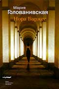 Голованивская Мария - Нора Баржес
