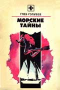 Голубев Глеб - Морские тайны