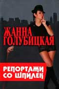 Голубицкая Жанна - Репортажи со шпилек