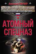 Гончар Анатолий -  Атомный спецназ