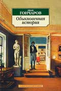 Гончаров Иван - Обыкновенная история