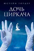 Гордер Юстейн - Дочь циркача