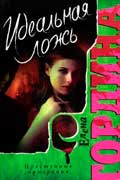 Гордина Елена - Идеальная ложь