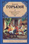 Горький Максим - Старуха Изергиль