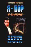 Горшков Валерий - Каратель