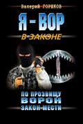 Горшков Валерий - Закон мести