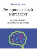 Гоулман Дэниел - Эмоциональный интеллект. Почему он может значить больше, чем IQ