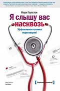 Гоулстон Марк - Я слышу вас насквозь. Эффективная техника переговоров