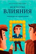Гоулстон Марк - Искусство влияния. Убеждение без манипуляций