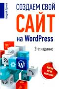 Грачев Андрей - Создаем свой сайт на WordPress: быстро, легко и бесплатно