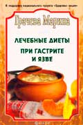 Грачева Марина - Лечебное питание при гастритах