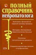 Грачева Марина - Полный справочник невропатолога