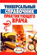 Грачева Марина - Универсальный справочник практикующего врача