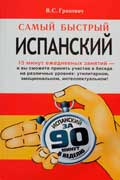 Грахович Вера - Самый быстрый испанский