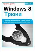 Гралла Престон - Windows 8. Трюки