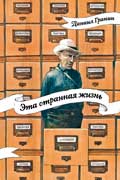 Гранин Даниил - Эта странная жизнь