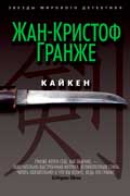 Гранже Жан-Кристоф - Кайкен