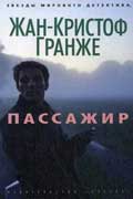 Гранже Жан-Кристоф - Пассажир