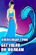 Грин Александр - Бегущая по волнам