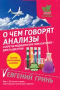 Гринь Евгений - О чем говорят анализы. Секреты медицинских показателей - для пациентов
