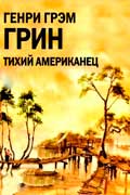Грин Грэм - Тихий американец