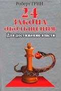 Грин Роберт - 24 закона обольщения