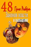 Грин Роберт - 48 законов власти