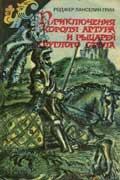 Грин Роджер - Приключения короля Артура и рыцарей Круглого Стола