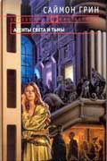 Грин Саймон - Агенты Света и Тьмы