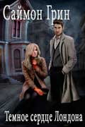 Грин Саймон - Темное сердце Лондона