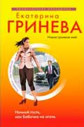 Гринева Екатерина - Ночной гость, или Бабочка на огонь