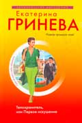 Гринева Екатерина - Телохранитель, или Первое искушение