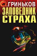 Гриньков Владимир - Заповедник страха