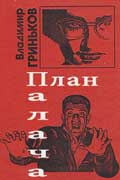Гриньков Владимир - Плач палача